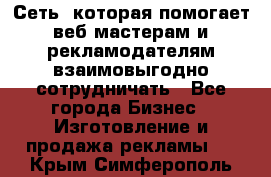 Сеть, которая помогает веб-мастерам и рекламодателям взаимовыгодно сотрудничать - Все города Бизнес » Изготовление и продажа рекламы   . Крым,Симферополь